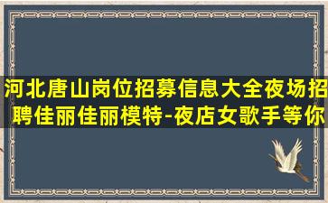黑龙江夜场招聘