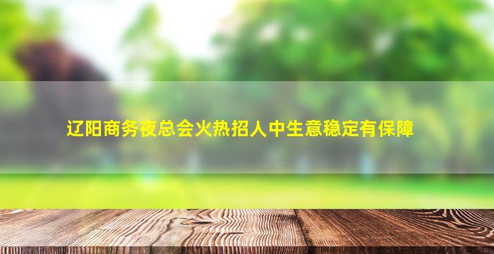 信阳KTV招聘