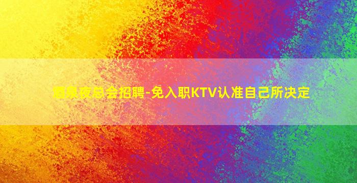 临沧酒吧招聘